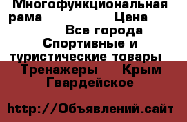 Многофункциональная рама AR084.1x100 › Цена ­ 33 480 - Все города Спортивные и туристические товары » Тренажеры   . Крым,Гвардейское